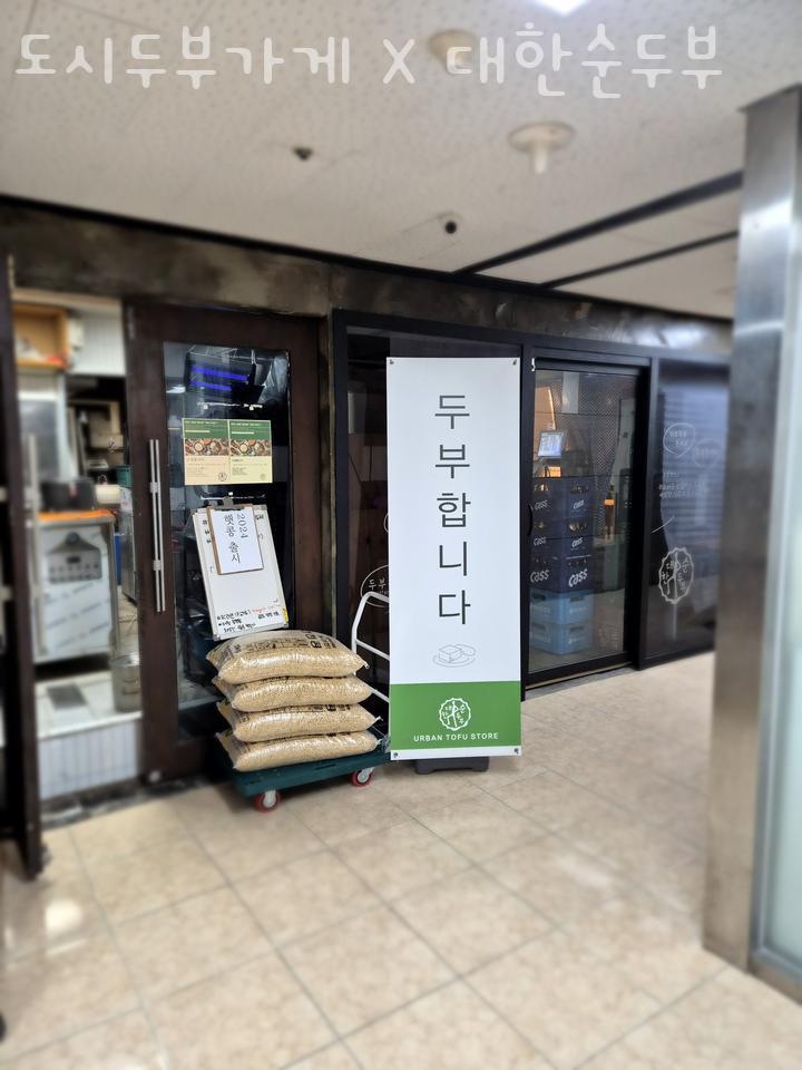 도시두부가게X대한순두부 이미지