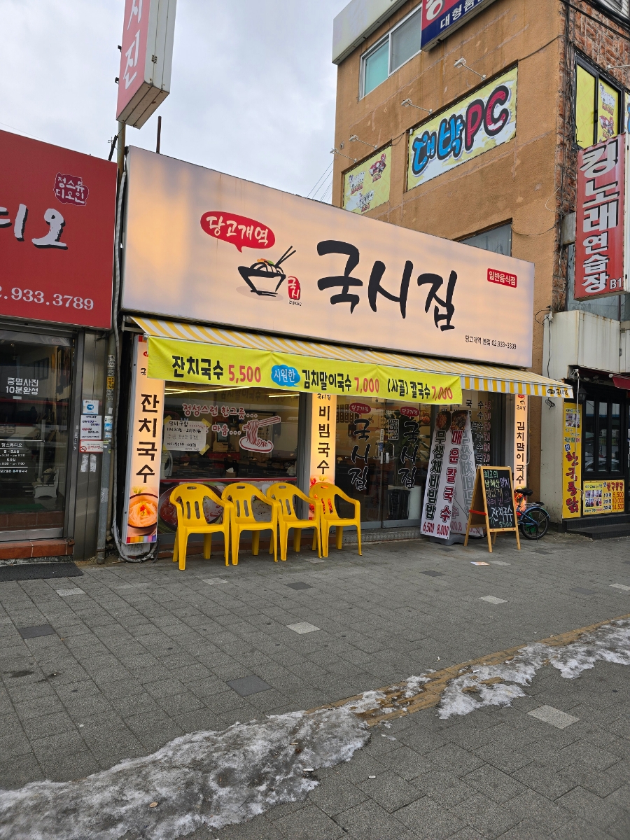 당고개역국시집 이미지