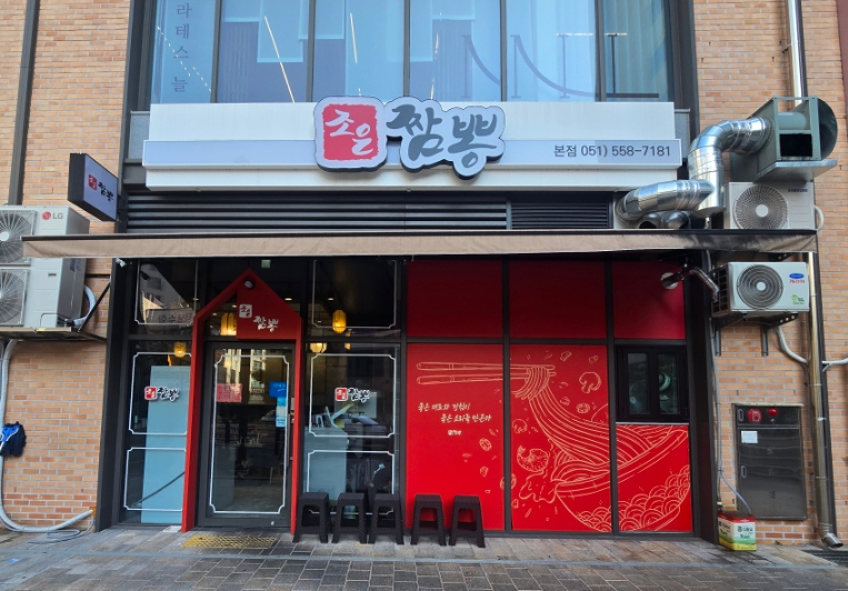 조은짬뽕 이미지