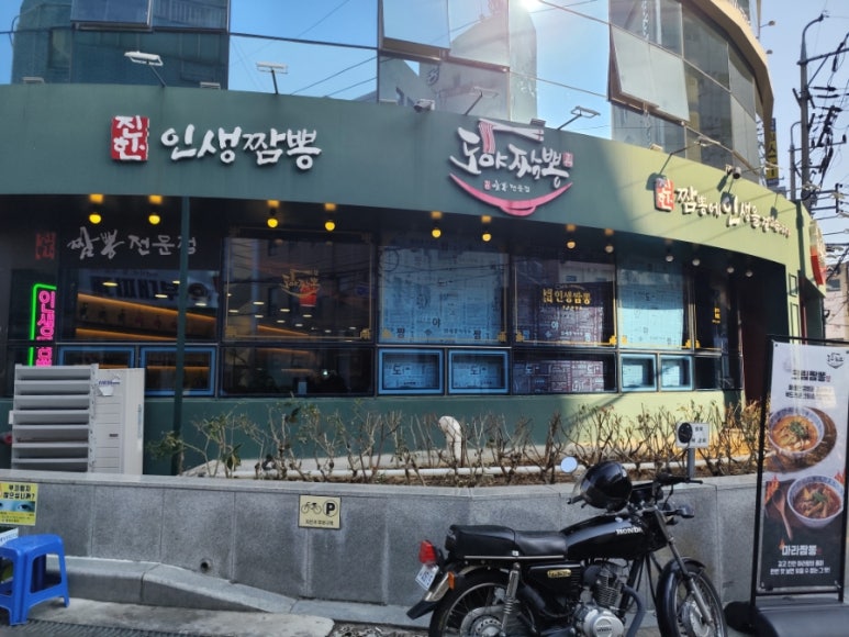 도야짬뽕동래 이미지