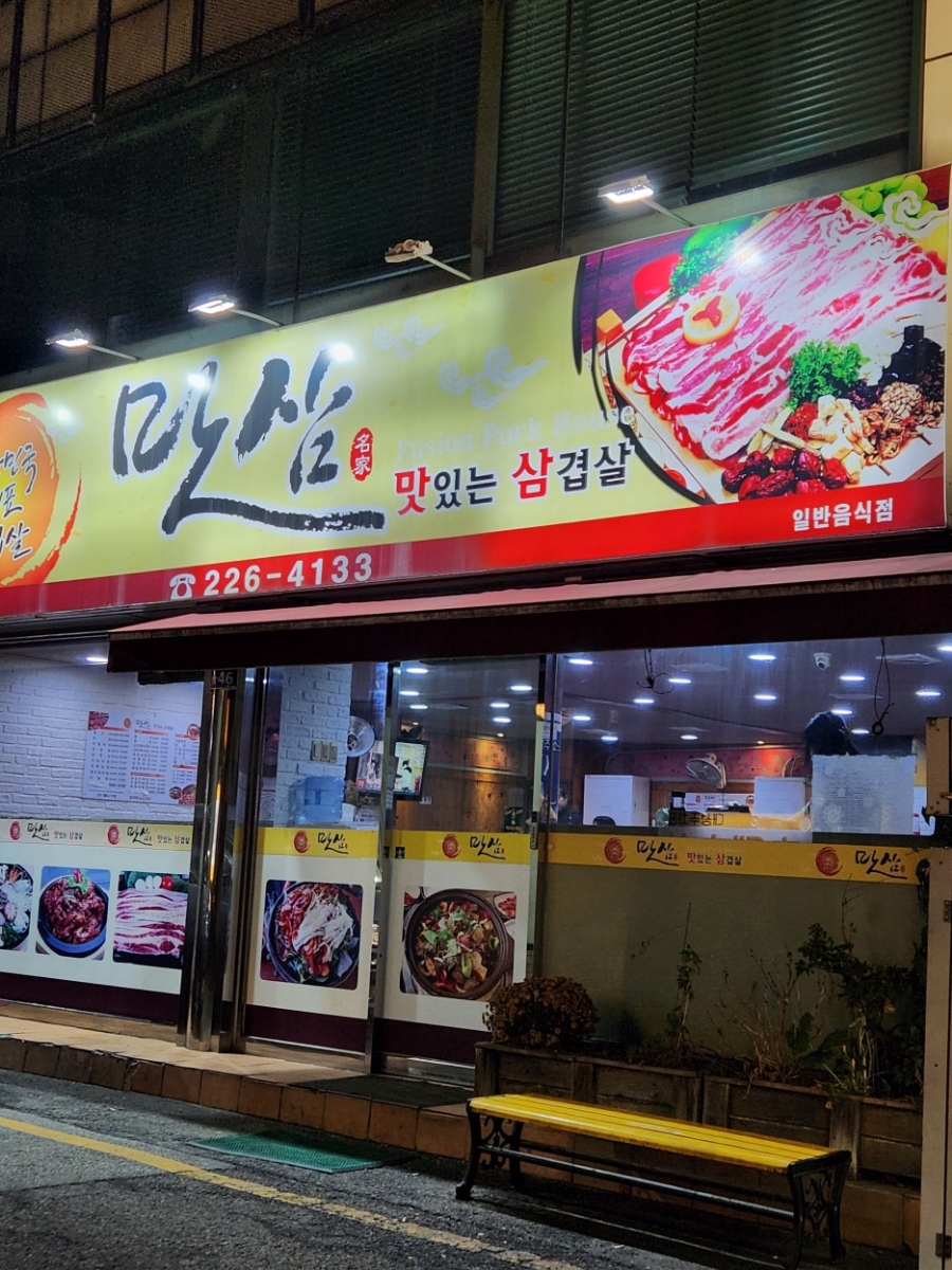 맛삼 이미지