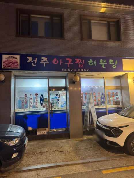 전주아구찜해물탕 이미지
