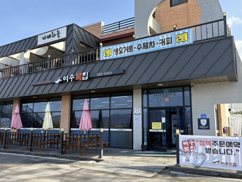 여수복집 이미지