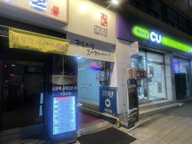 귀한족발수원파장 이미지