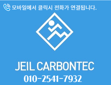 (주)카본텍 이미지