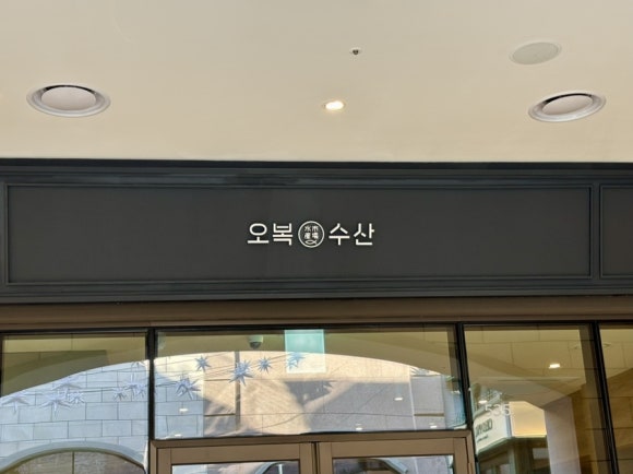 오복수산 신세계부산아울렛점 이미지