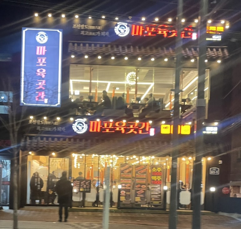 마포육곳간 길음점 이미지