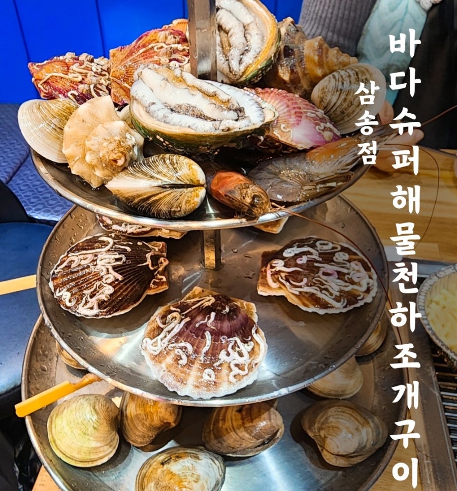 바다슈퍼해물천하조개구이 삼송점 이미지