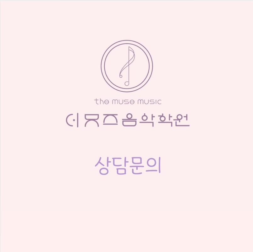 뮤즈음악학원 이미지
