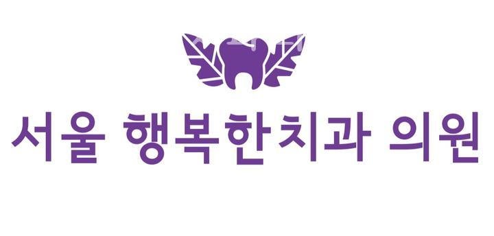 서울행복한치과의원 이미지