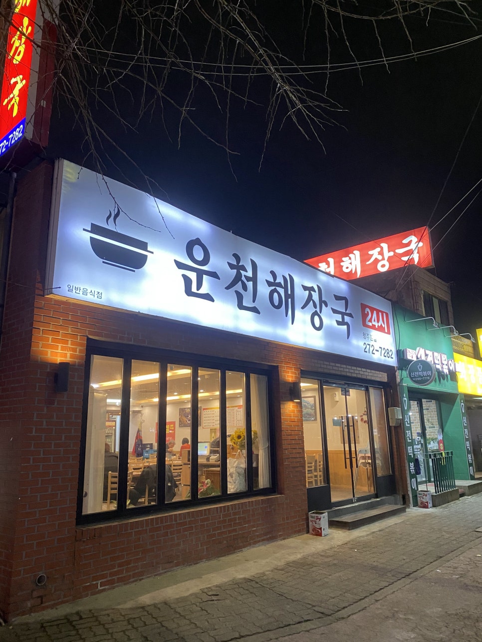 운천해장국 이미지