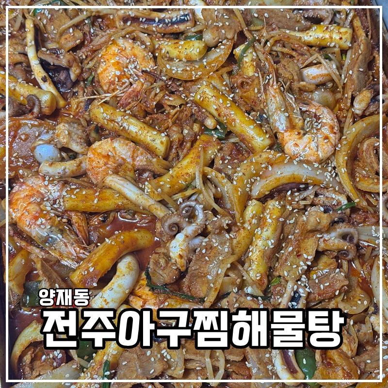 전주아구찜해물탕 이미지