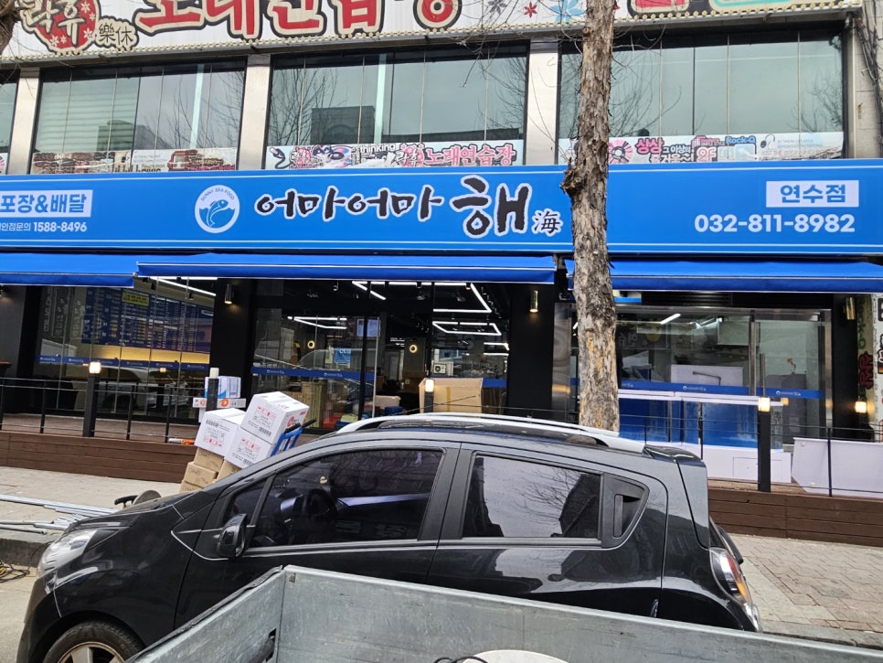 어마어마해 연수점 이미지
