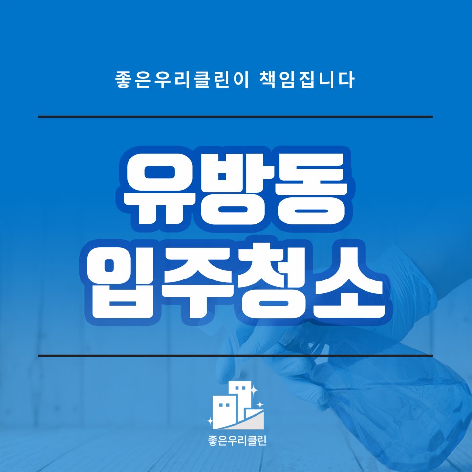 좋은우리클린 이미지