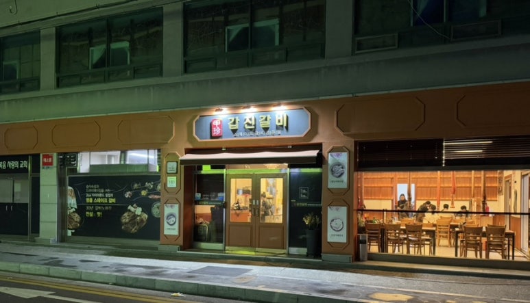 갑진갈비 이미지