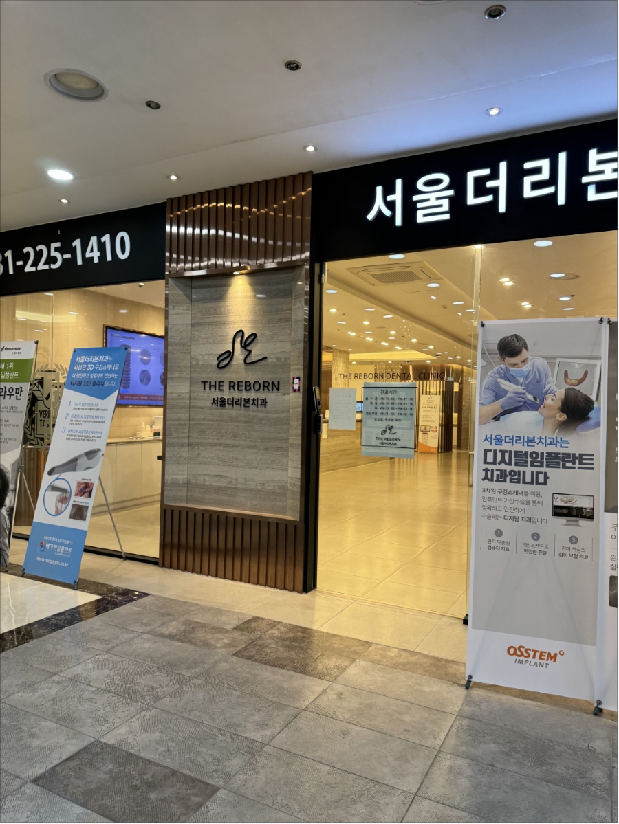 서울더좋은치과의원 이미지