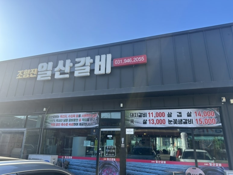 조형진일산갈비 이미지