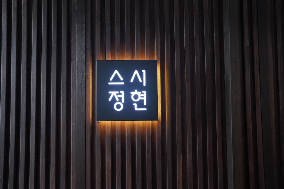 스시정현 이미지