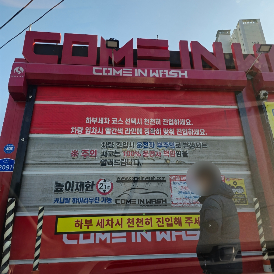 컴인워시전주평화점 이미지