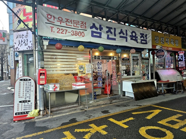 삼진식육점 이미지