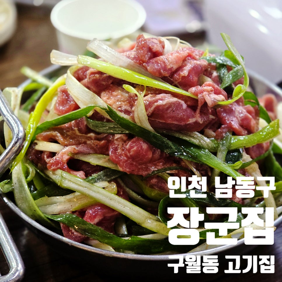 구월동장군집 이미지