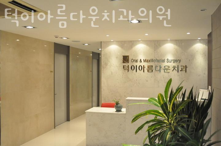 턱이아름다운치과 이미지