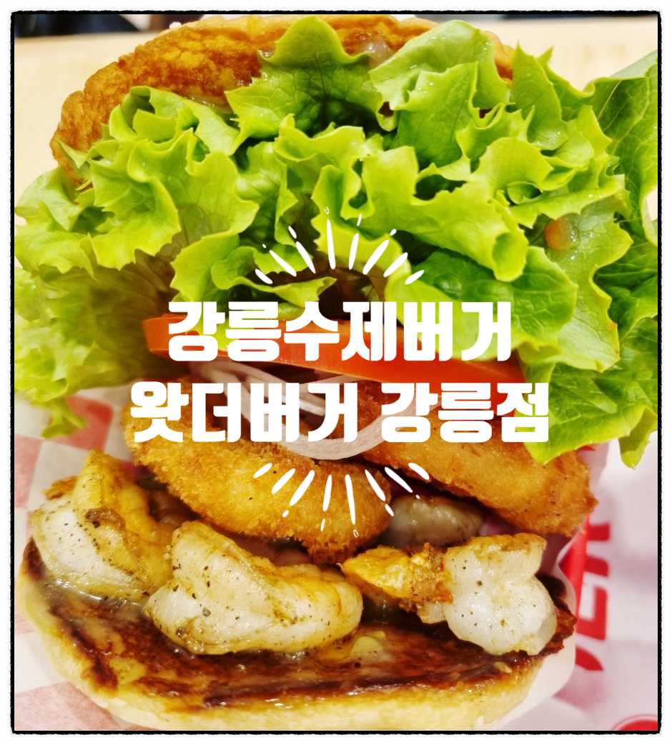 왓더버거강릉점 이미지