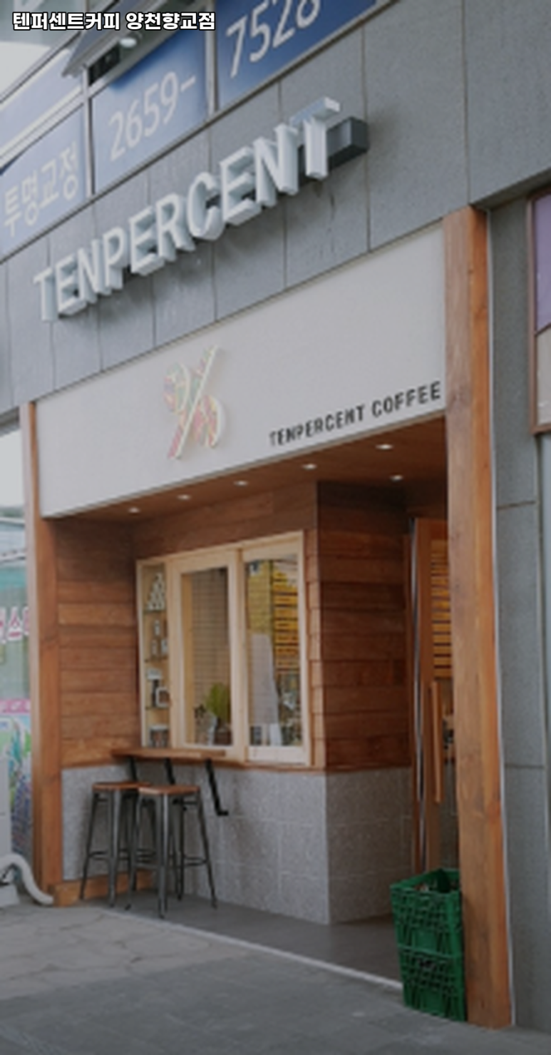 텐퍼센트커피양천향교점 이미지