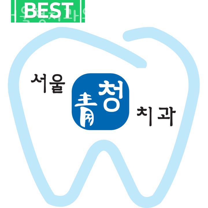 서울청치과의원 이미지