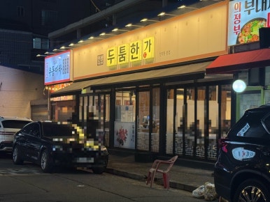 두툼한가 안양헤센점 이미지