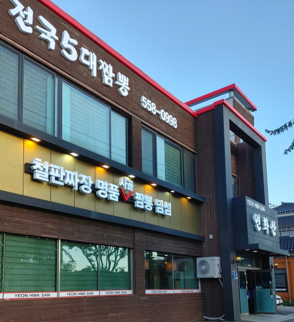 전국5대짬뽕연화산 이미지