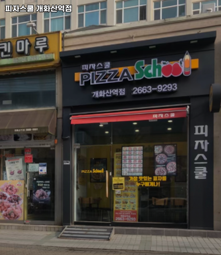 피자스쿨개화산역점 이미지