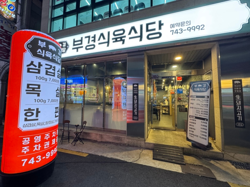 부경식육식당 이미지