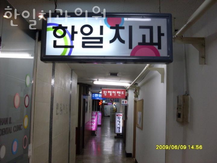 한일치과의원 이미지