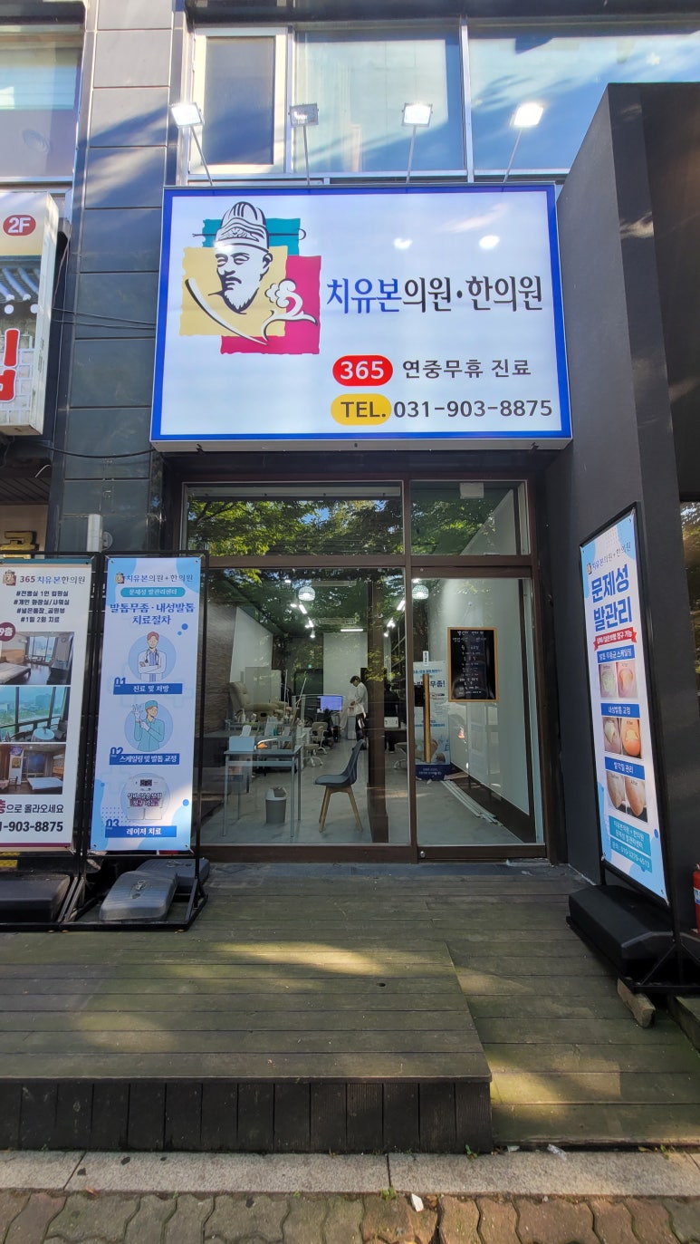 치유본한방병원 이미지