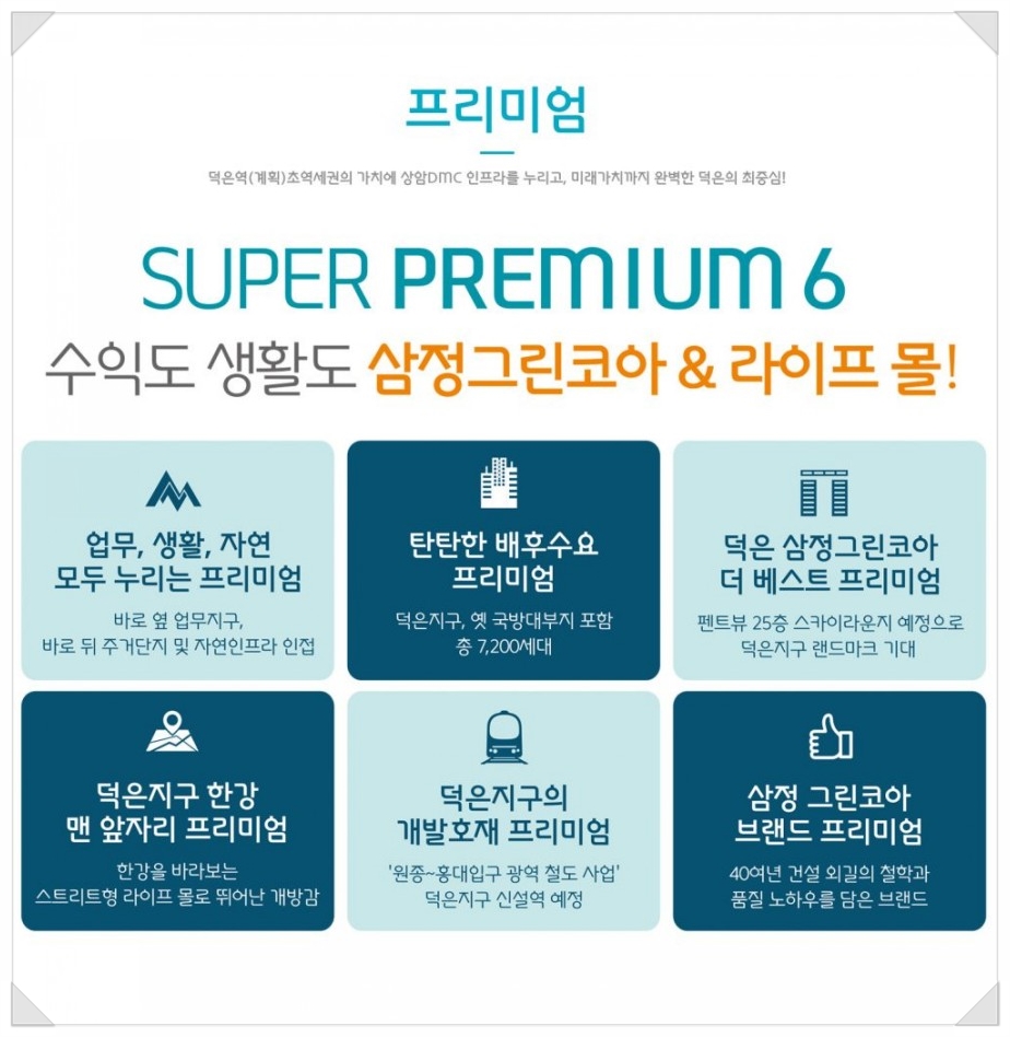 DMC한강 삼정그린코아 더베스트 이미지