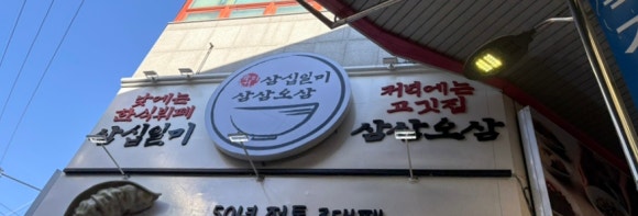 육거리삼십일미&삼삼오삼 이미지