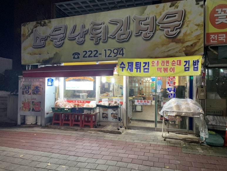 소문난튀김 이미지