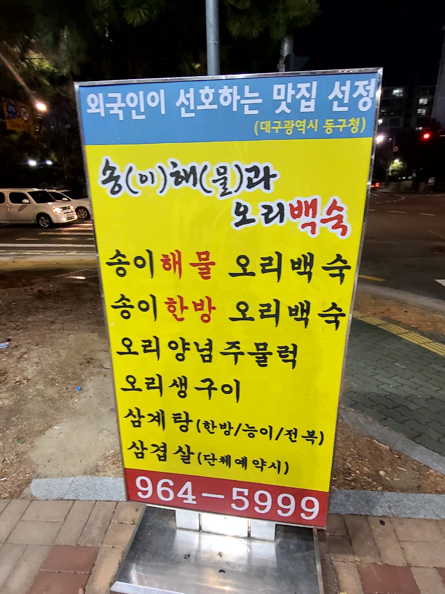 송해와오리백숙 이미지