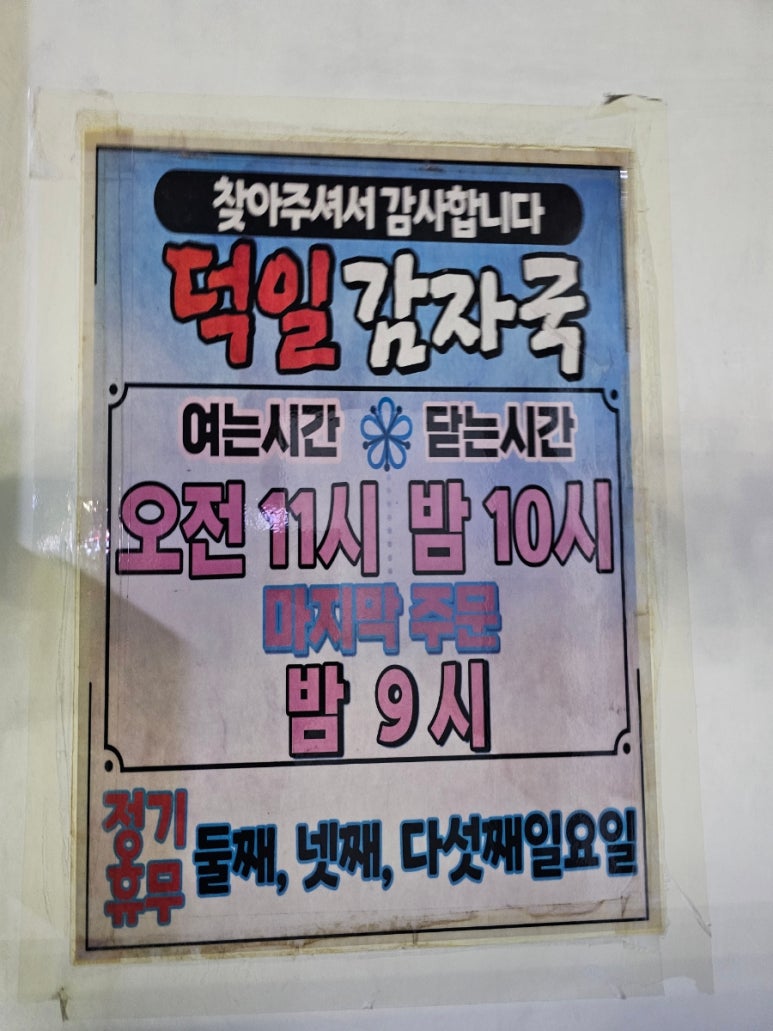 덕일감자국 이미지