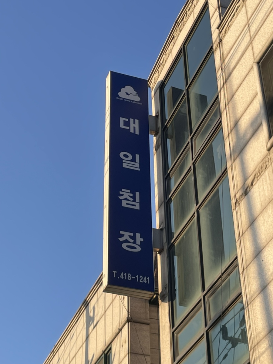 대일침장 이미지