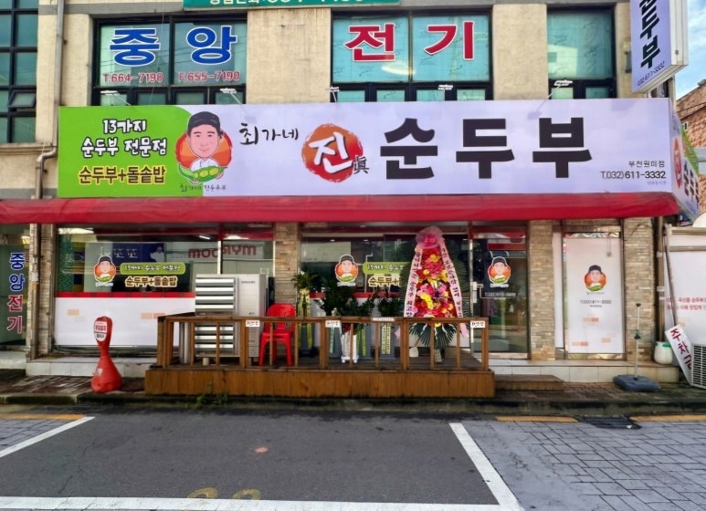 최가네 진순두부 부천원미점 이미지