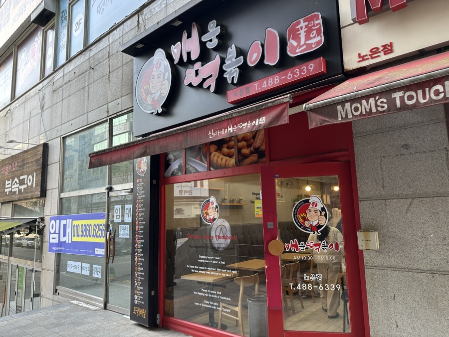 신만용신가네매운떡볶이 이미지