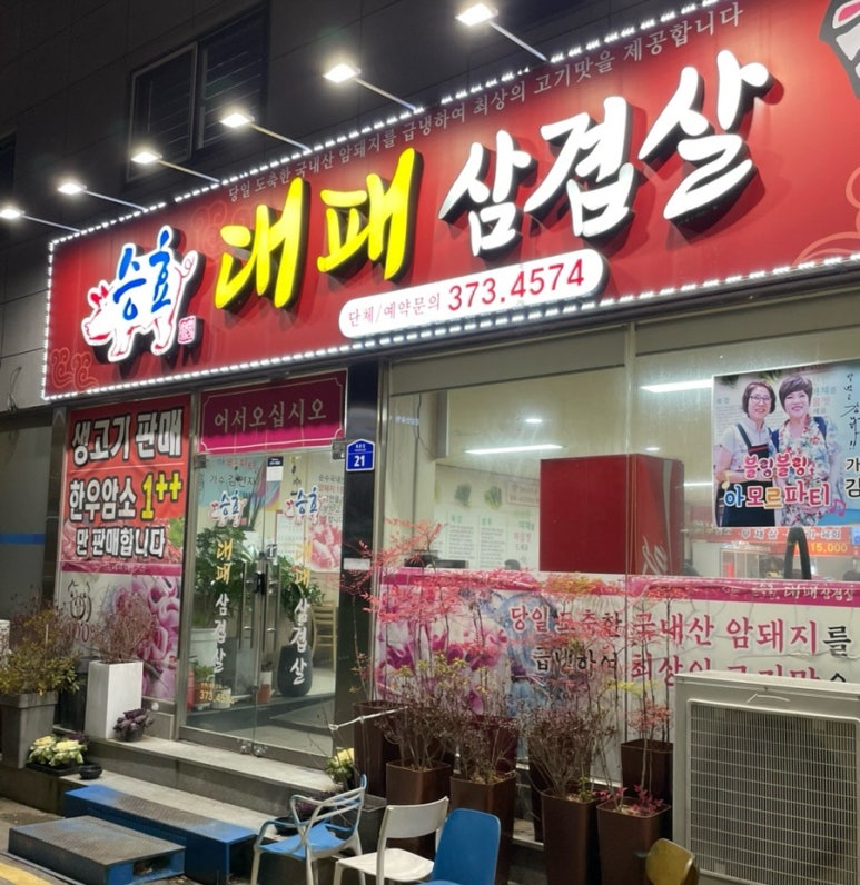 승효대패삼겹살 이미지