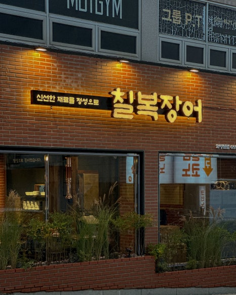 칠복장어 이미지