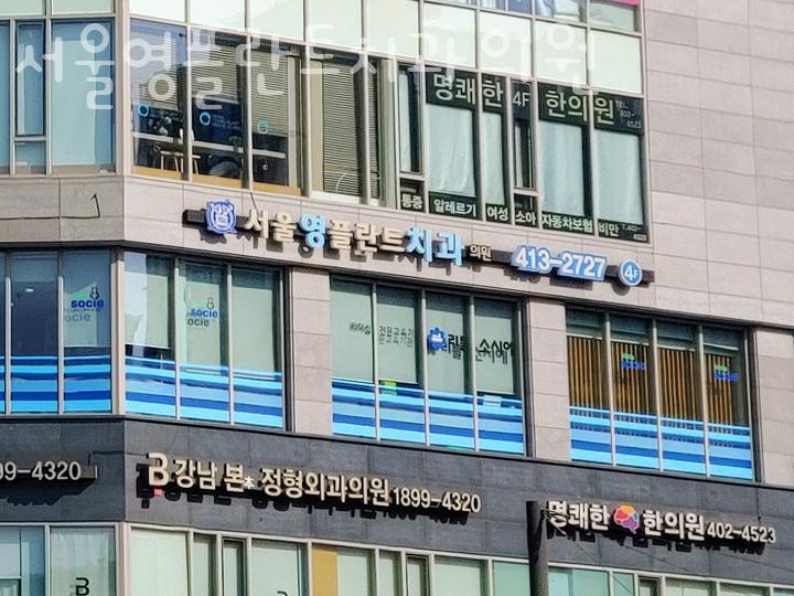 서울영플란트치과의원 이미지