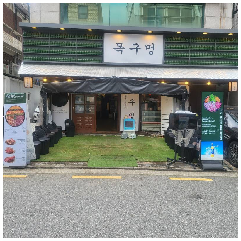 목구멍가로수길점 이미지