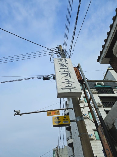 박가 고기국수 이미지