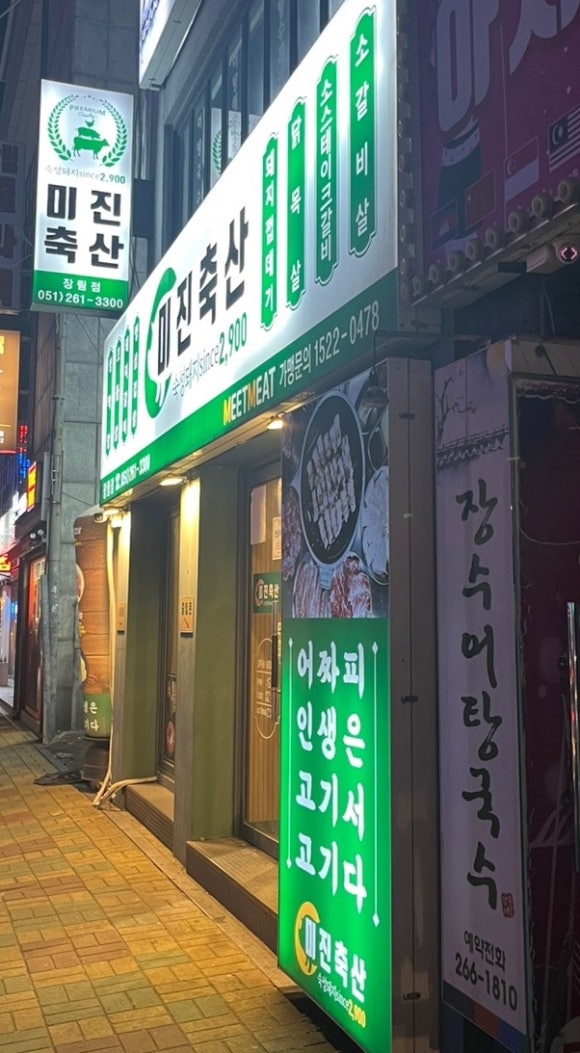 미진축산장림점 이미지