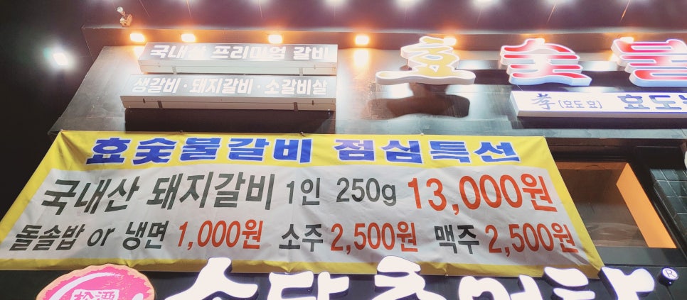 효숯불갈비 이미지